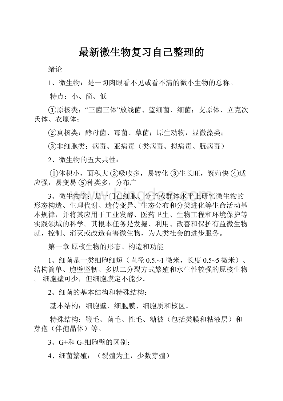 最新微生物复习自己整理的Word文件下载.docx