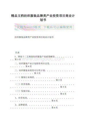 精品文档纺织服装品牌类产业投资项目商业计划书Word格式.docx