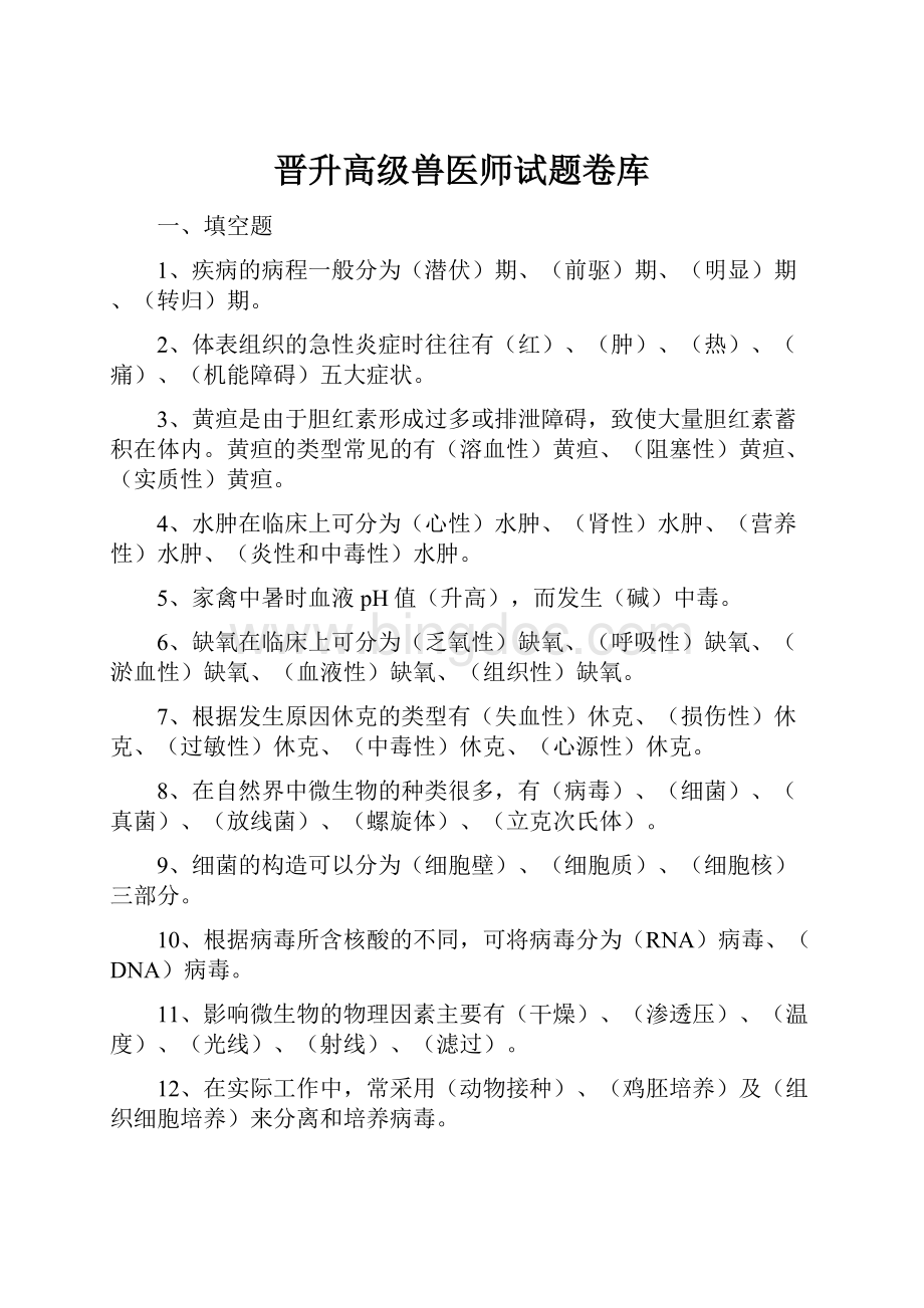 晋升高级兽医师试题卷库.docx_第1页