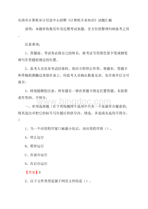 乐清市计算机审计信息中心招聘《计算机专业知识》试题汇编Word格式.docx