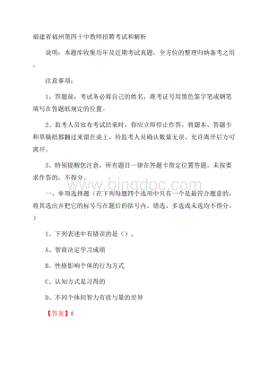 福建省福州第四十中教师招聘考试和解析.docx