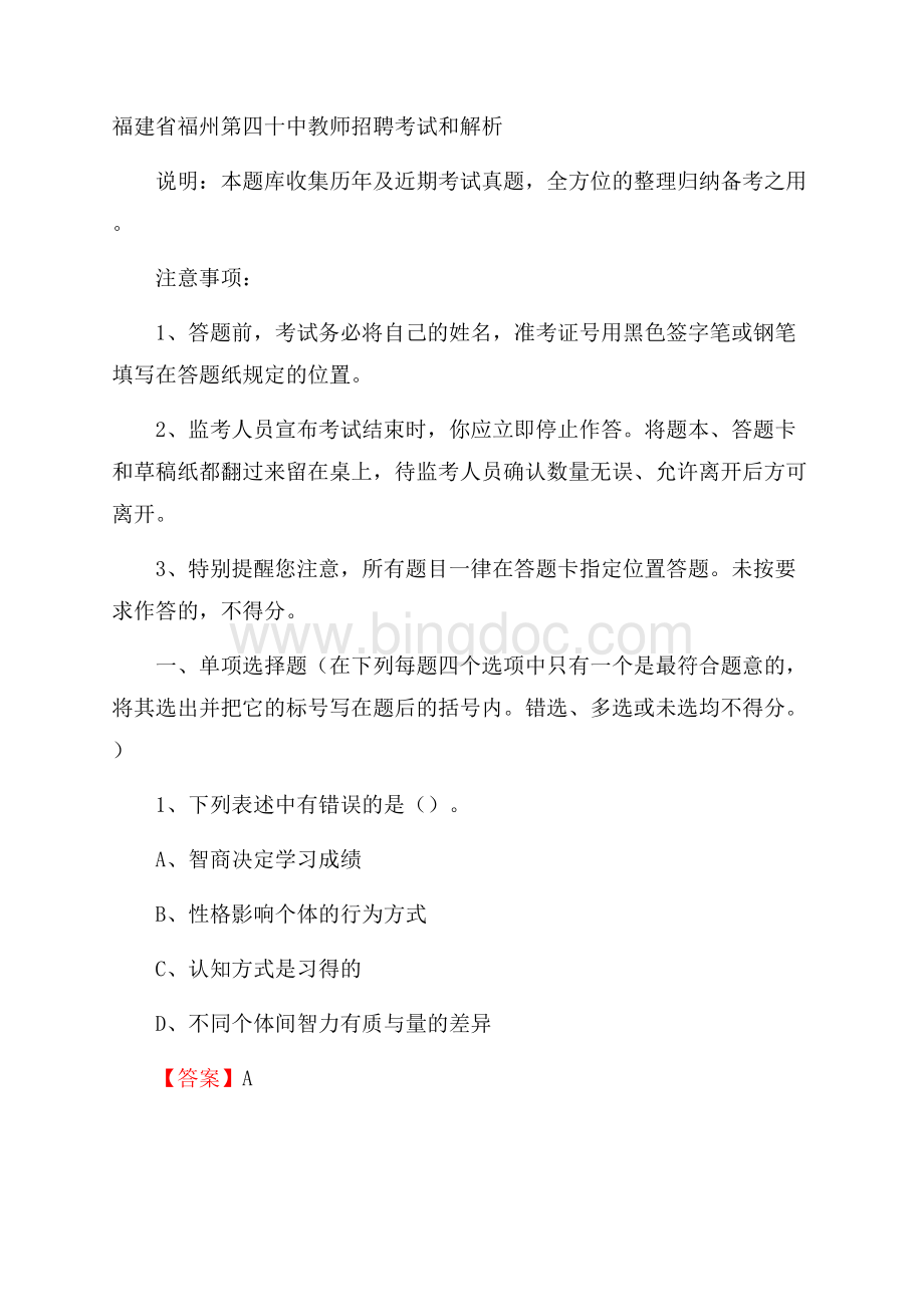 福建省福州第四十中教师招聘考试和解析.docx_第1页