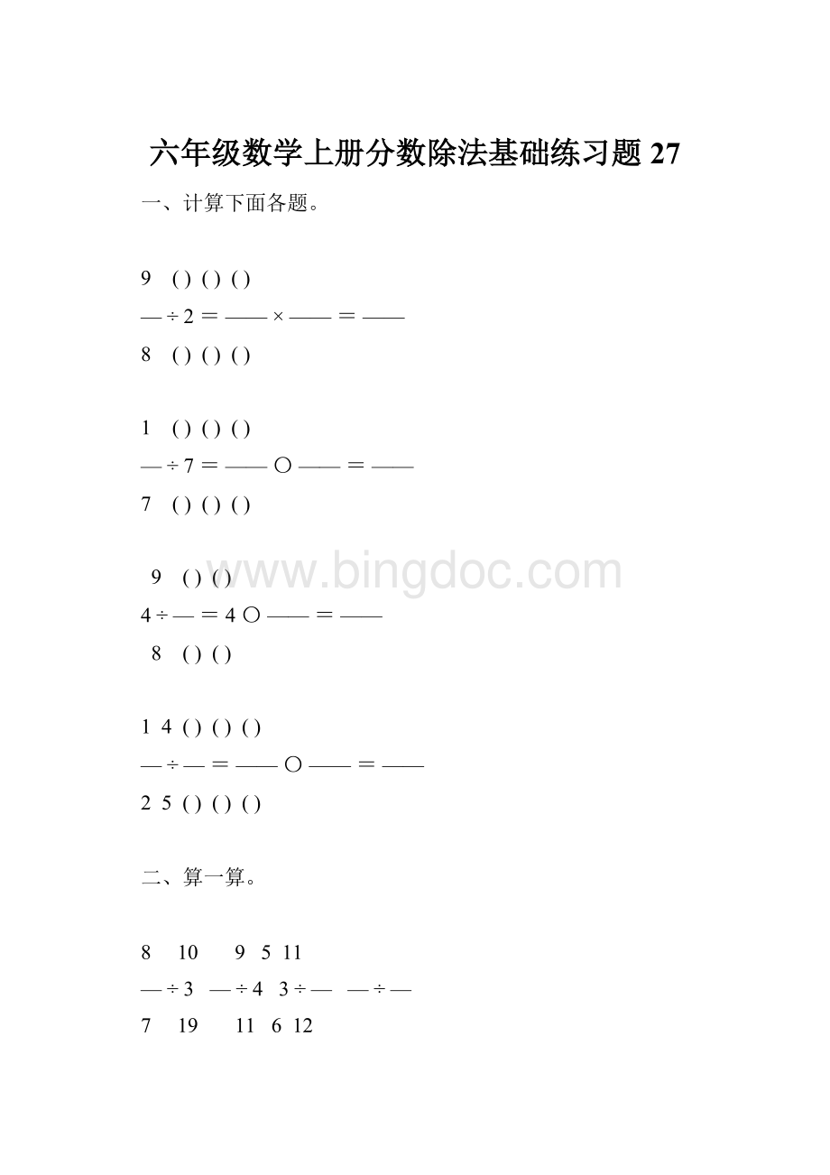 六年级数学上册分数除法基础练习题27Word下载.docx_第1页