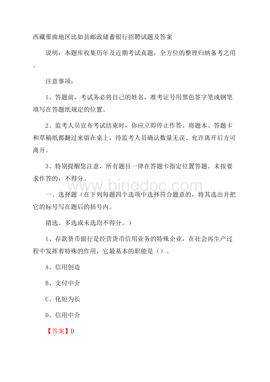 西藏那曲地区比如县邮政储蓄银行招聘试题及答案Word文件下载.docx_第1页