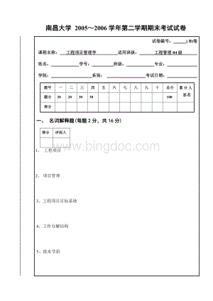 工程项目管理学考试试卷一(B卷)Word格式文档下载.doc