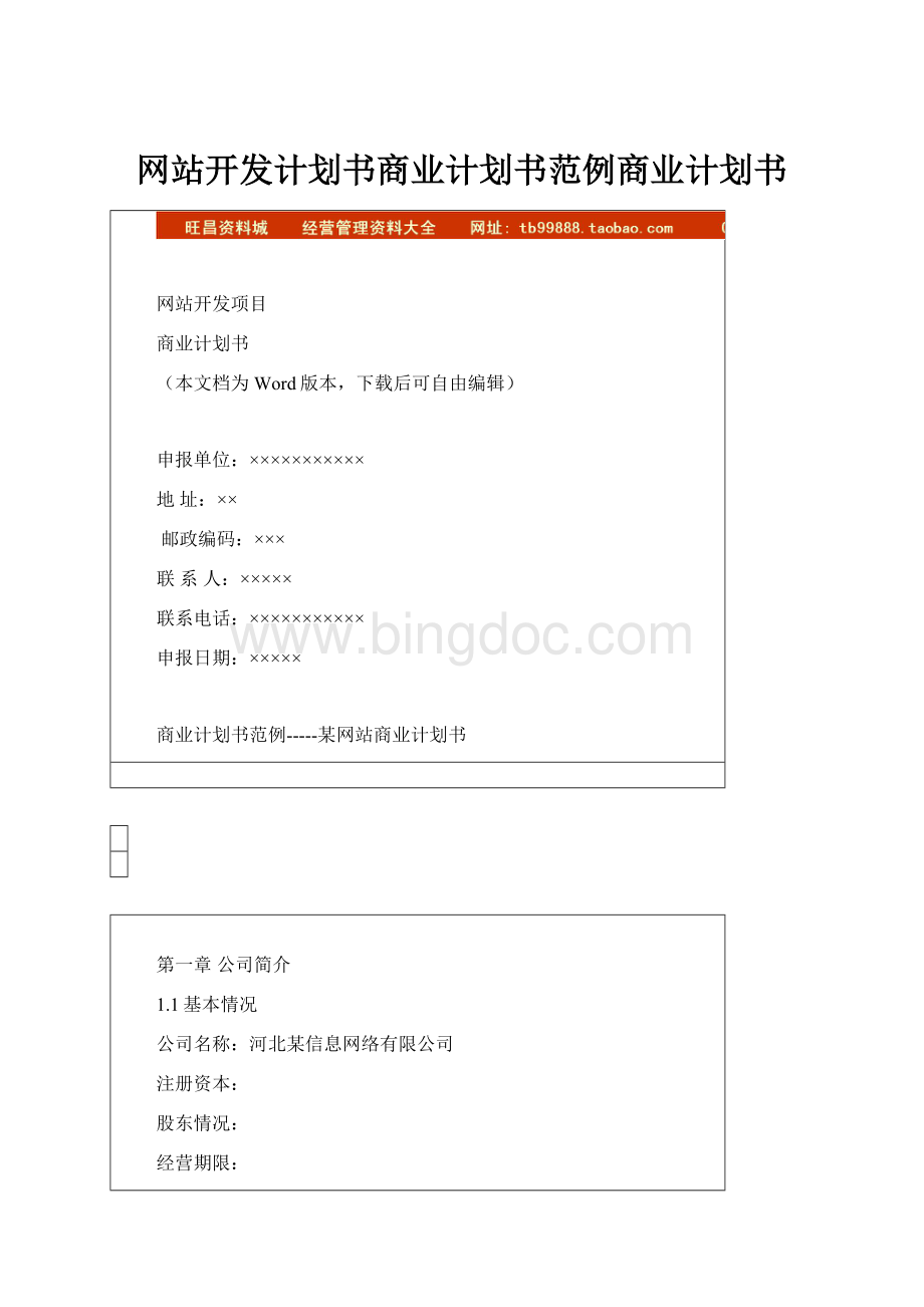 网站开发计划书商业计划书范例商业计划书.docx