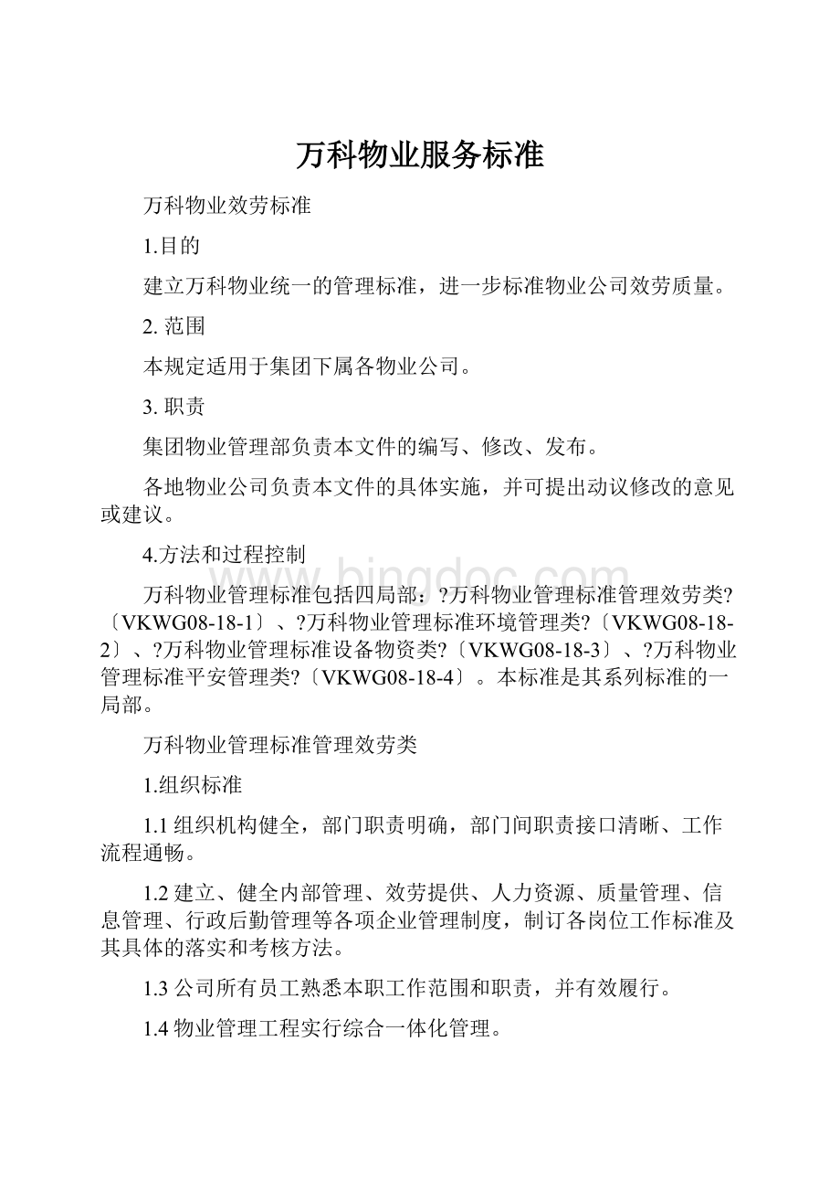 万科物业服务标准Word格式文档下载.docx_第1页