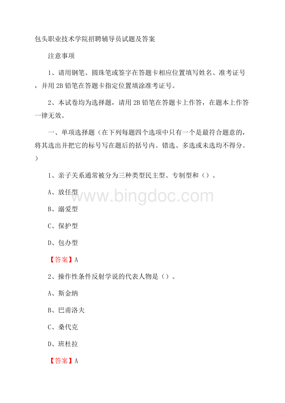 包头职业技术学院招聘辅导员试题及答案Word格式文档下载.docx