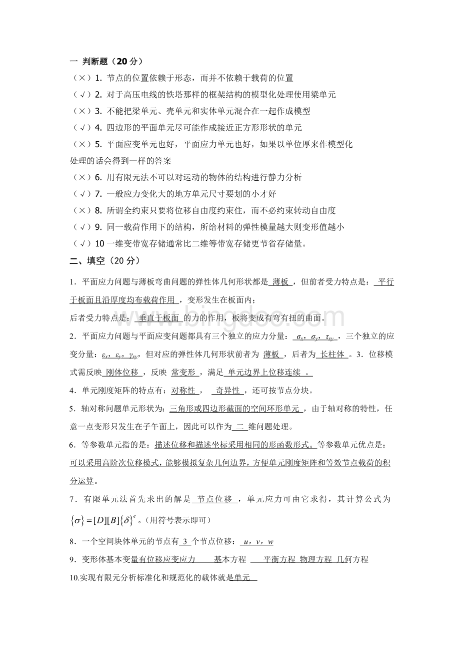 北京科技大学有限元试题及答案Word文档格式.doc_第1页