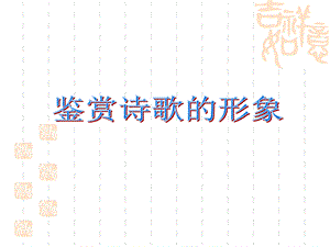 鉴赏诗歌的形象上课.ppt