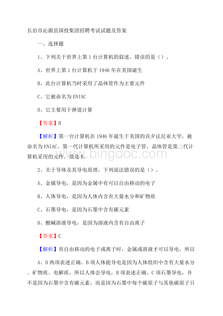 长治市沁源县国投集团招聘考试试题及答案Word格式文档下载.docx_第1页