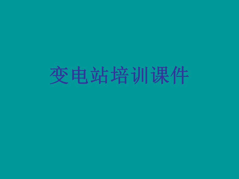 变电站培训课件.ppt