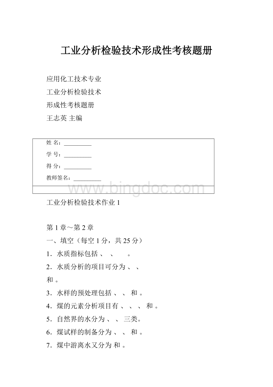 工业分析检验技术形成性考核题册Word文档格式.docx