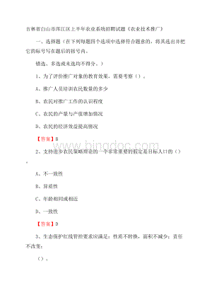 吉林省白山市浑江区上半年农业系统招聘试题《农业技术推广》文档格式.docx