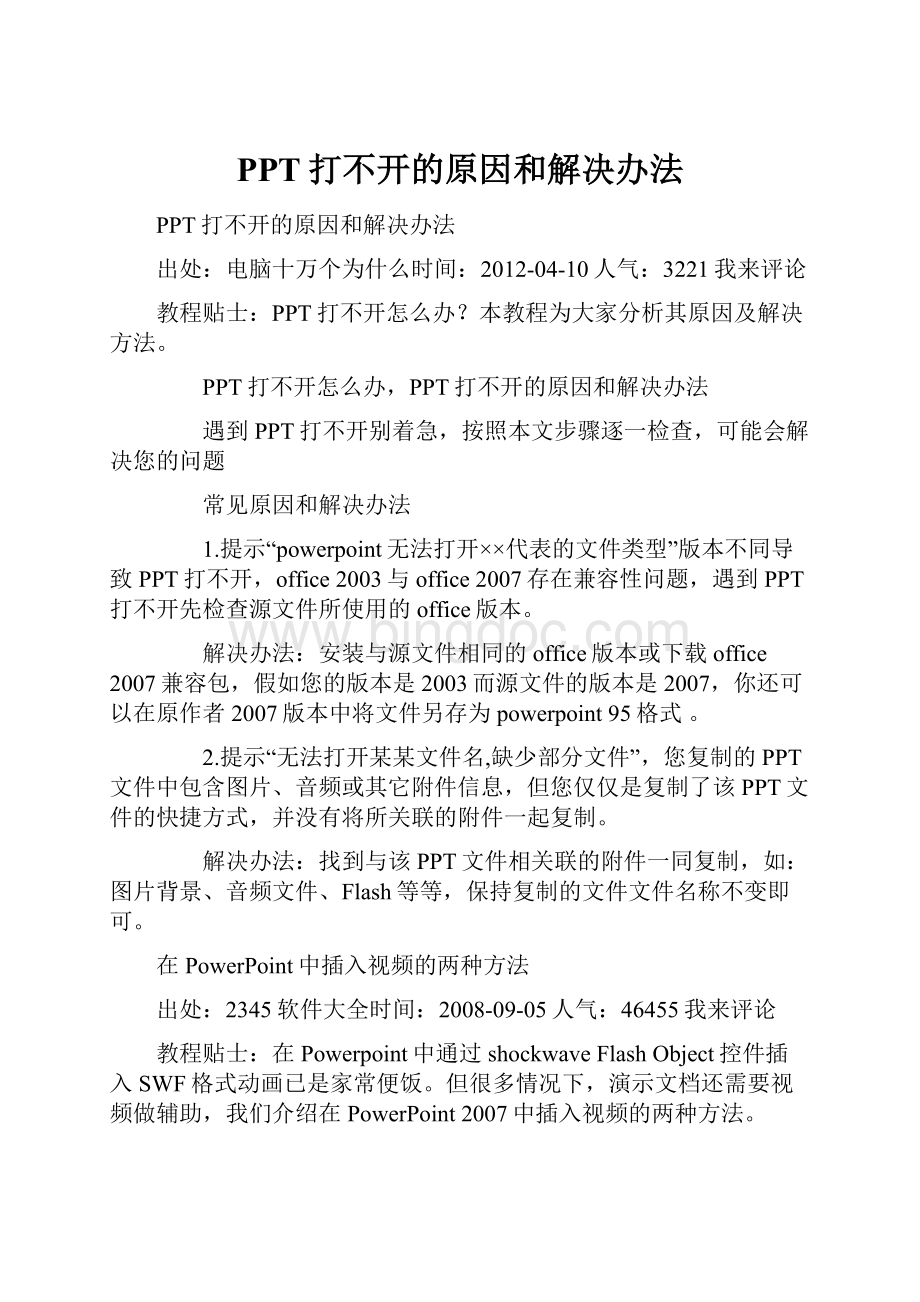 PPT打不开的原因和解决办法Word文档格式.docx