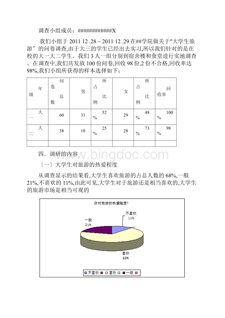 大学生旅游问卷调研报告Word下载.docx_第2页