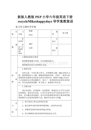 新版人教版PEP小学六年级英语下册recycleMikeshappydays导学案教案设文档格式.docx