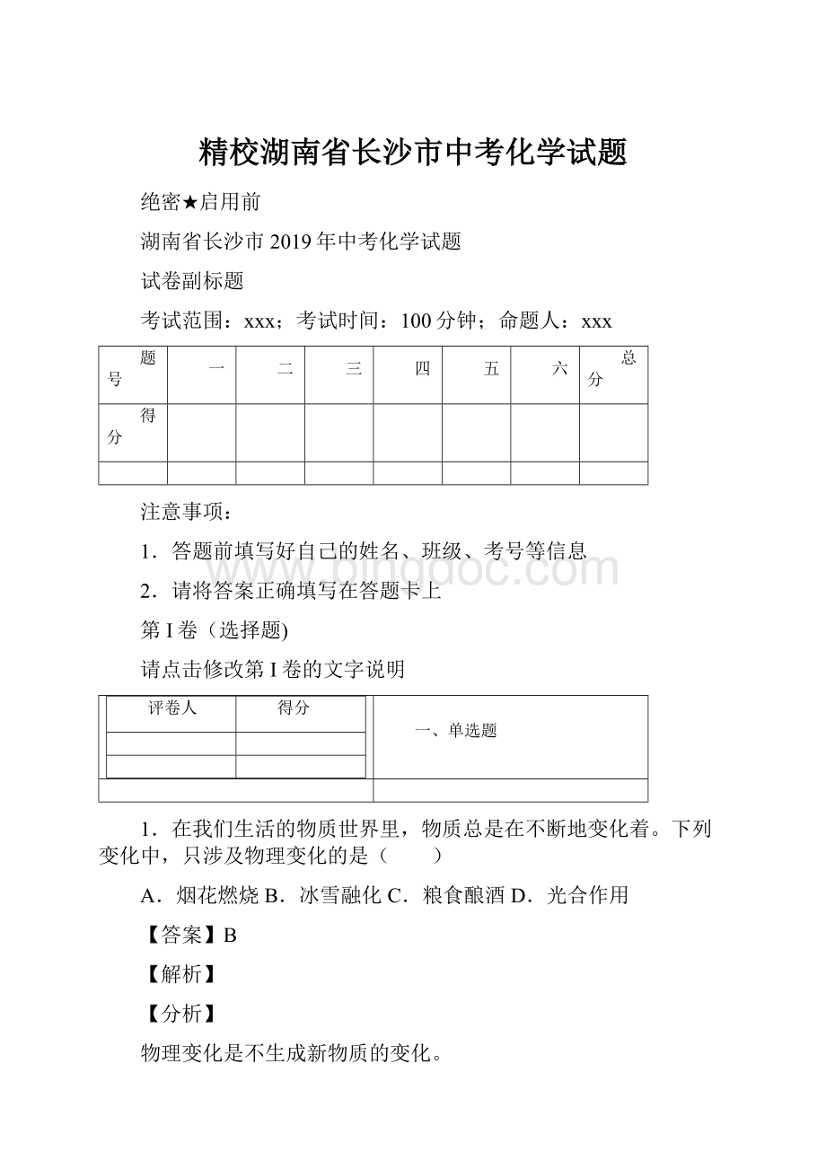 精校湖南省长沙市中考化学试题.docx_第1页