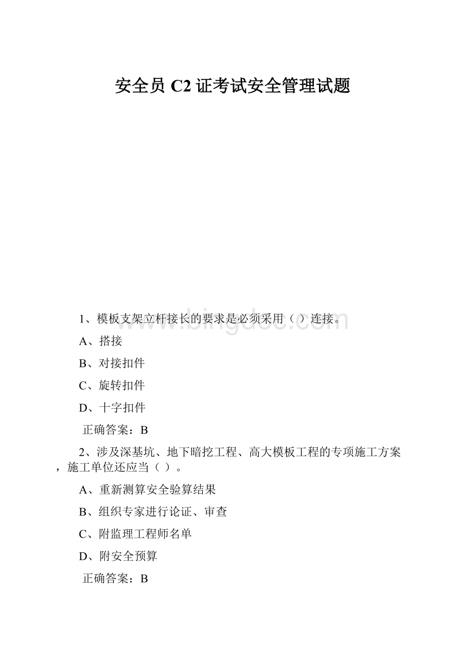 安全员C2证考试安全管理试题Word文档下载推荐.docx_第1页