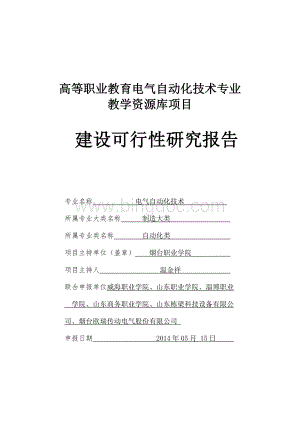 国家职业教育电气自动化技术专业教学资源库建设可行性报告Word格式.doc