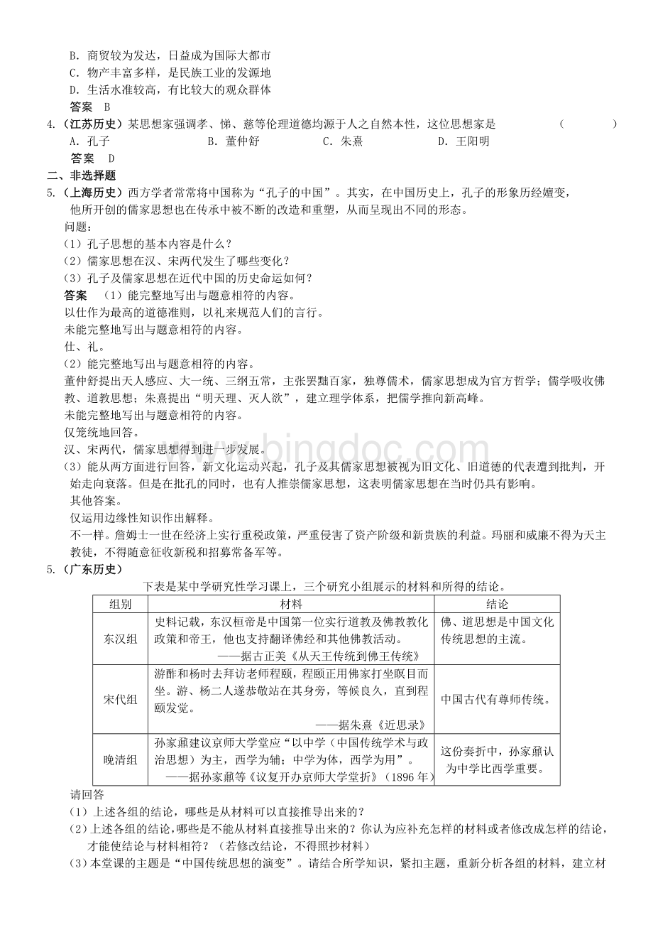 历史高考复习年高考年模拟分类汇编专题十七中国传统文化主流思想的演变.doc_第3页