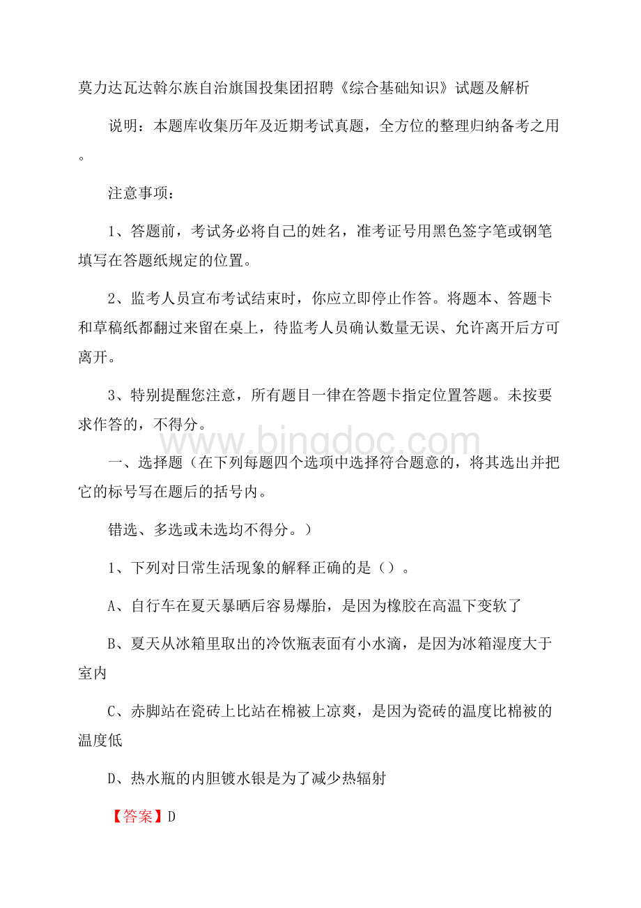 莫力达瓦达斡尔族自治旗国投集团招聘《综合基础知识》试题及解析.docx_第1页