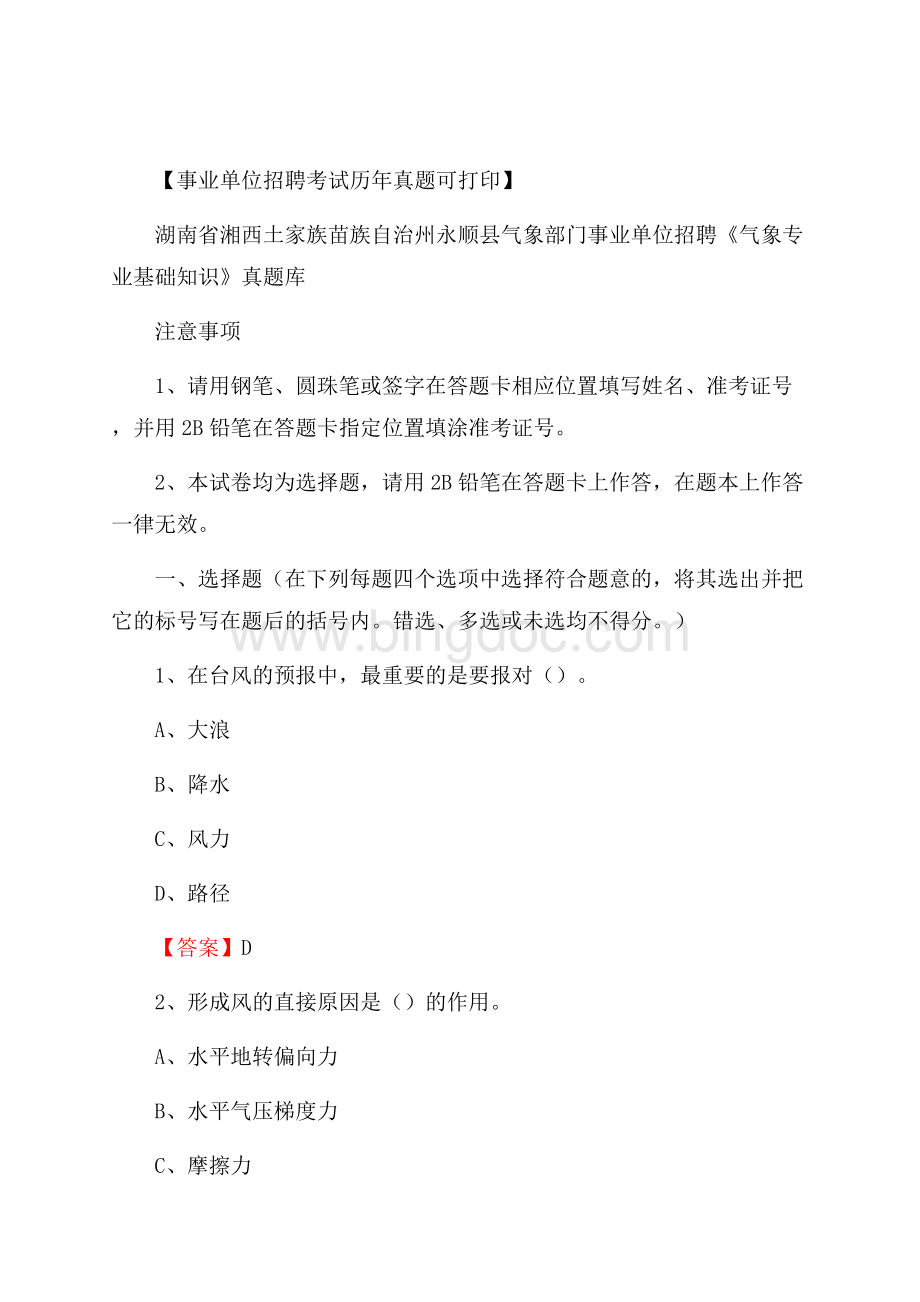 湖南省湘西土家族苗族自治州永顺县气象部门事业单位招聘《气象专业基础知识》 真题库Word文档格式.docx_第1页