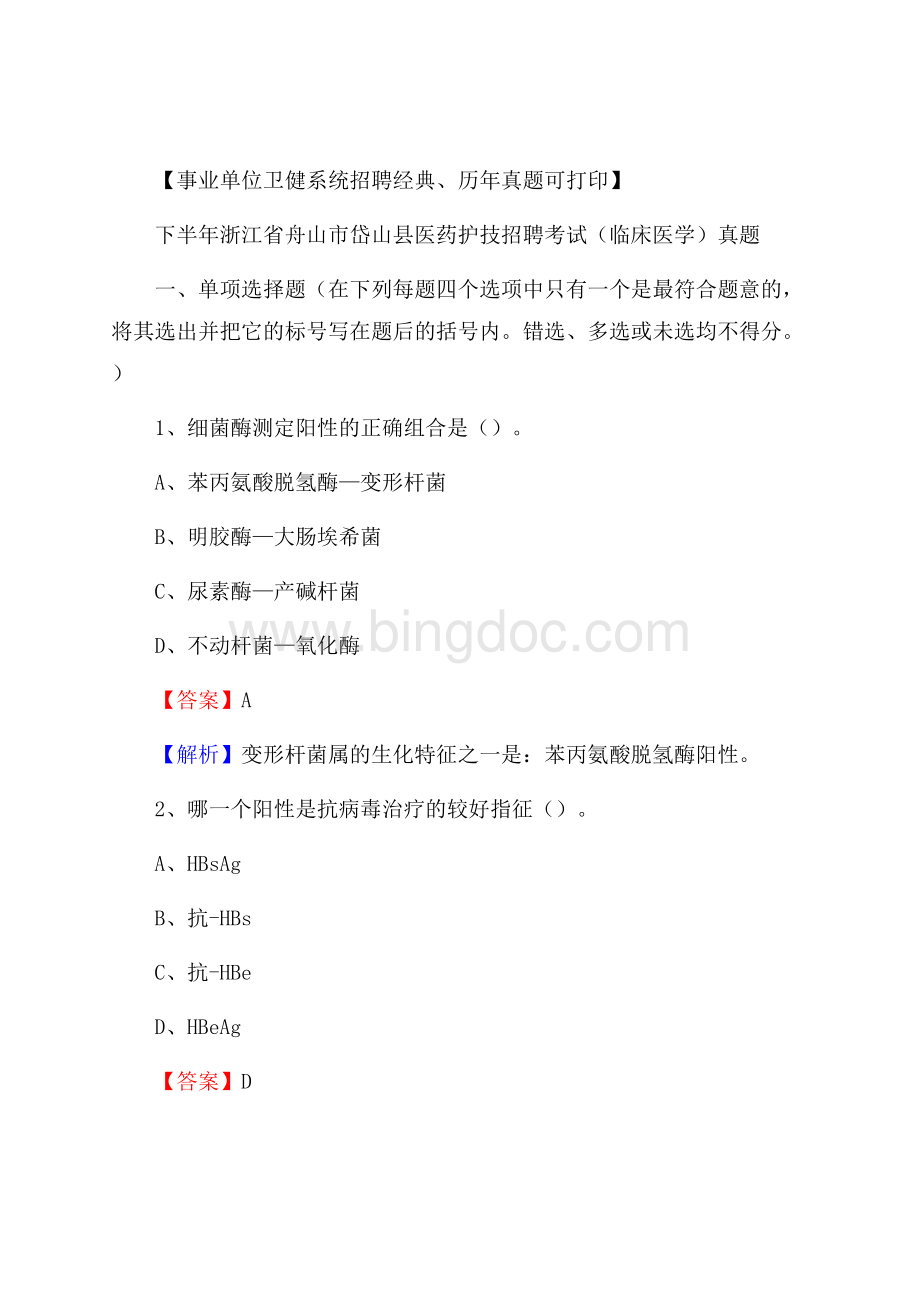 下半年浙江省舟山市岱山县医药护技招聘考试(临床医学)真题Word下载.docx