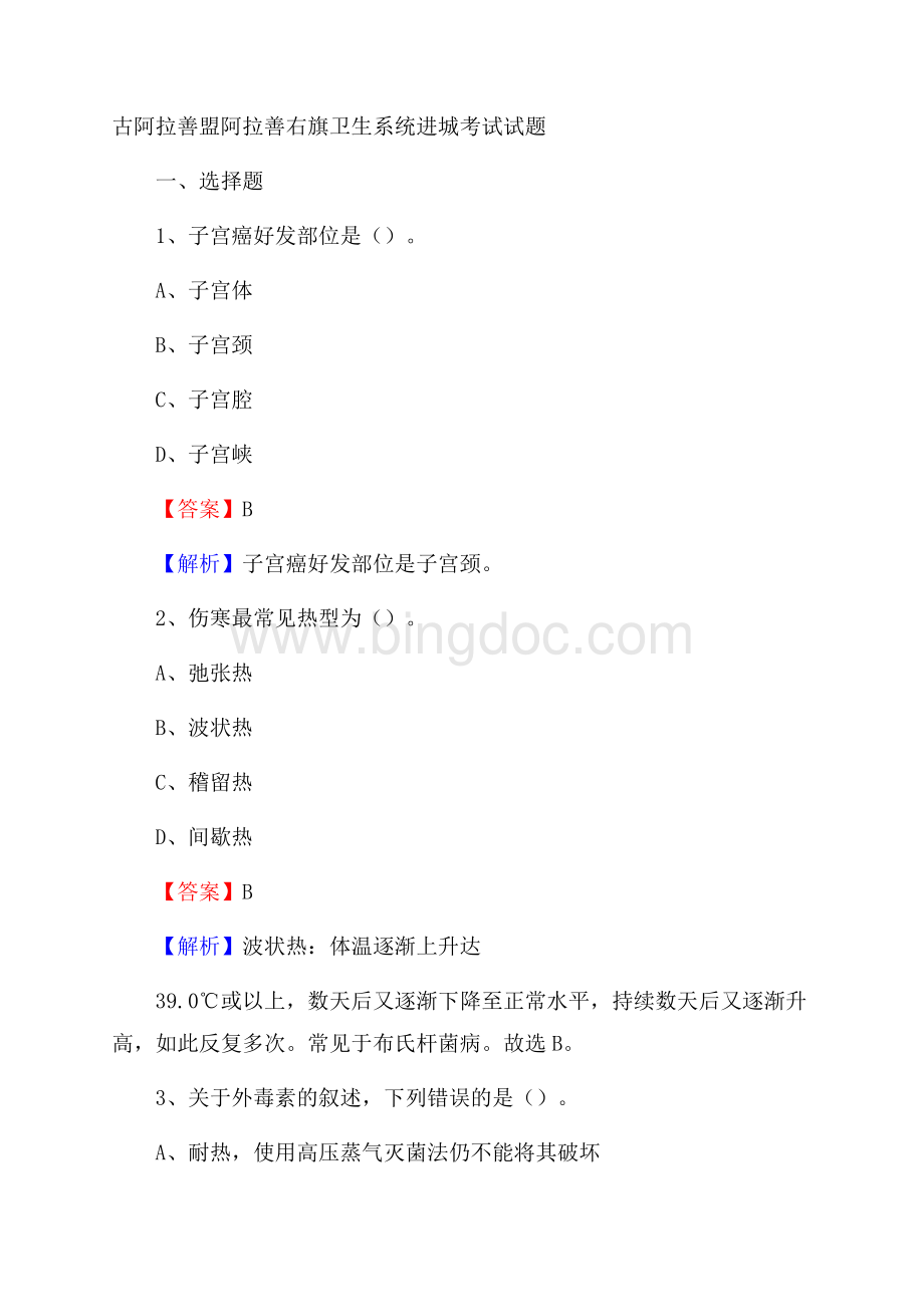 古阿拉善盟阿拉善右旗卫生系统进城考试试题Word文档下载推荐.docx