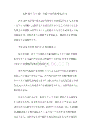 案例教学在平面广告设计类课程中的应用Word文档下载推荐.docx