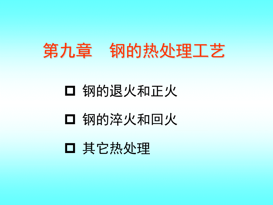 热处理工艺基本知识.ppt