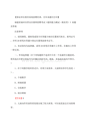 福建省福州市晋安区教师招聘考试《通用能力测试(教育类)》 真题及答案.docx