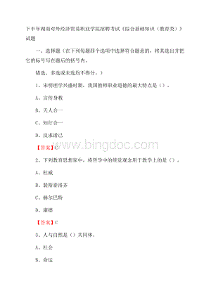 下半年湖南对外经济贸易职业学院招聘考试《综合基础知识(教育类)》试题Word格式文档下载.docx