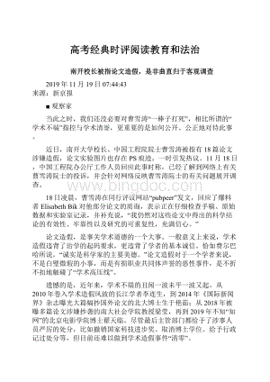 高考经典时评阅读教育和法治.docx