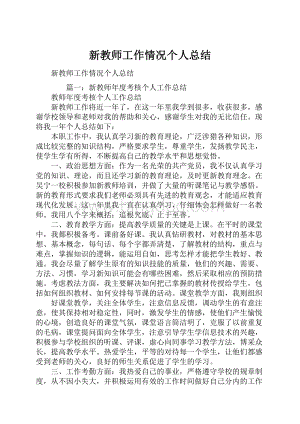 新教师工作情况个人总结.docx