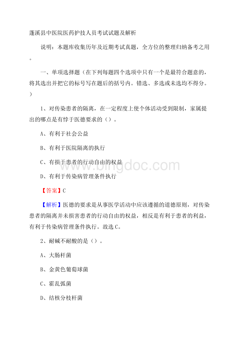 蓬溪县中医院医药护技人员考试试题及解析.docx