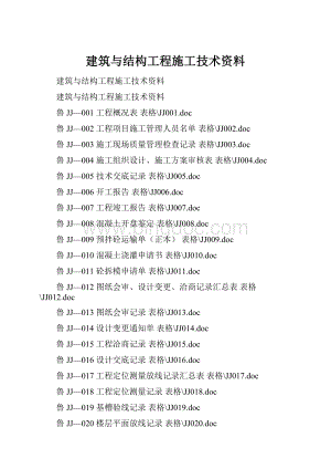 建筑与结构工程施工技术资料.docx