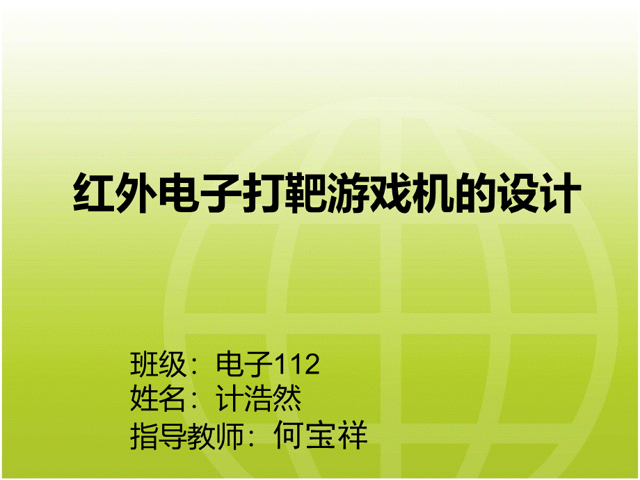 红外打靶电子游戏机设计毕业设计答辩pptPPT文件格式下载.ppt_第2页