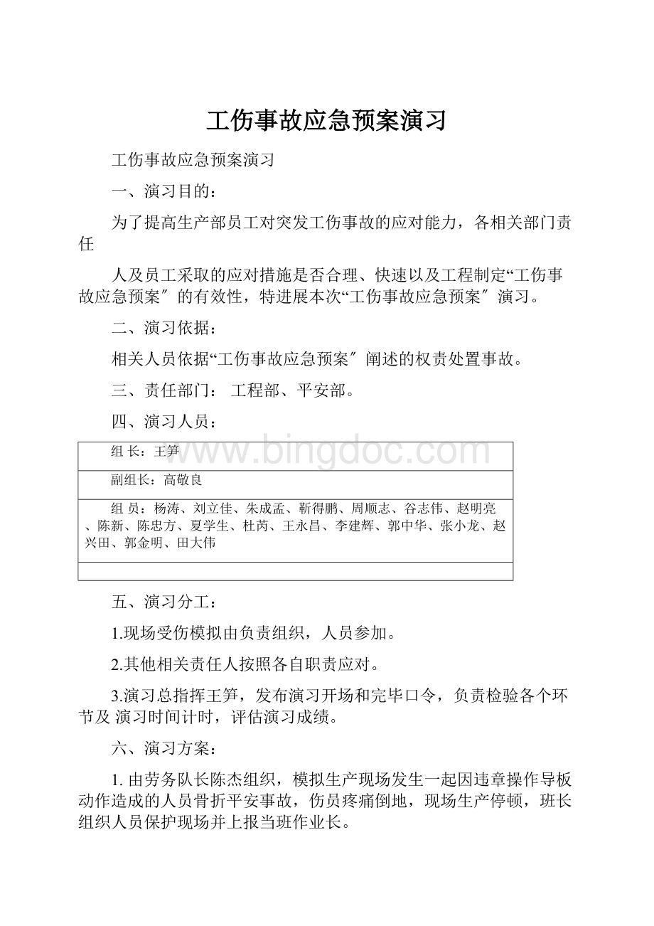 工伤事故应急预案演习.docx_第1页