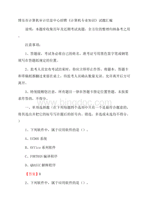 博乐市计算机审计信息中心招聘《计算机专业知识》试题汇编Word下载.docx