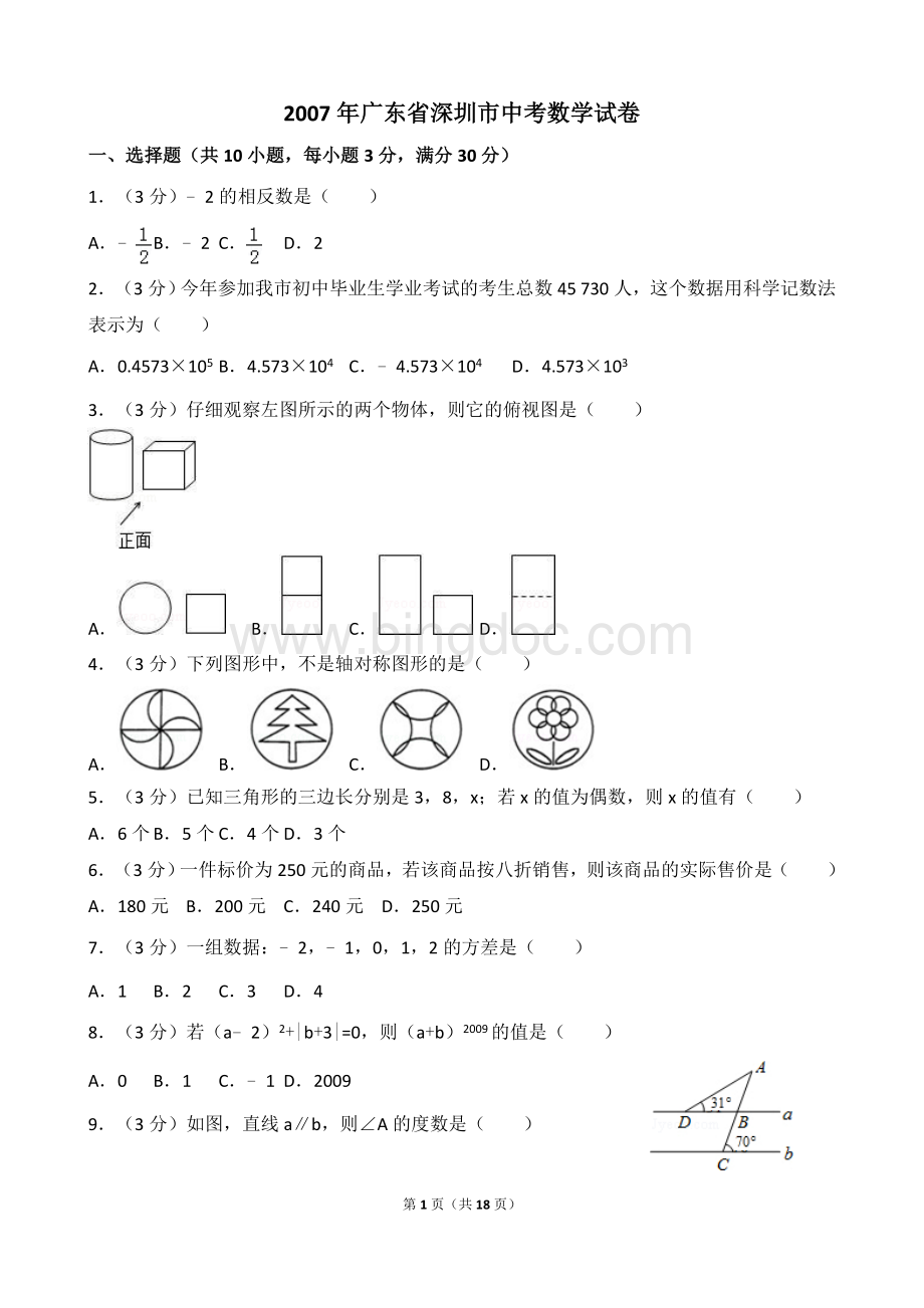 广东省深圳市中考数学试卷Word文档下载推荐.doc