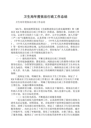 卫生局年度依法行政工作总结.docx