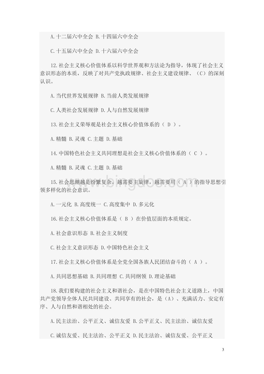 社会主义核心价值观竞赛试题含答案Word文档格式.doc_第3页