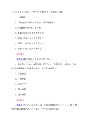 伊春市乌马河区(卫生类)招聘考试《护理学》试卷.docx