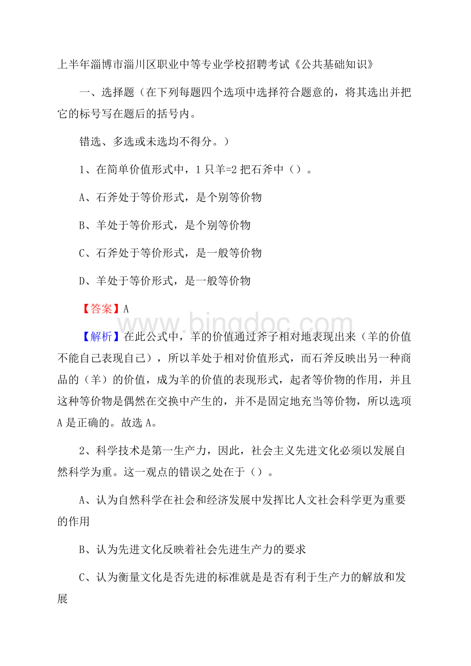 上半年淄博市淄川区职业中等专业学校招聘考试《公共基础知识》Word文件下载.docx