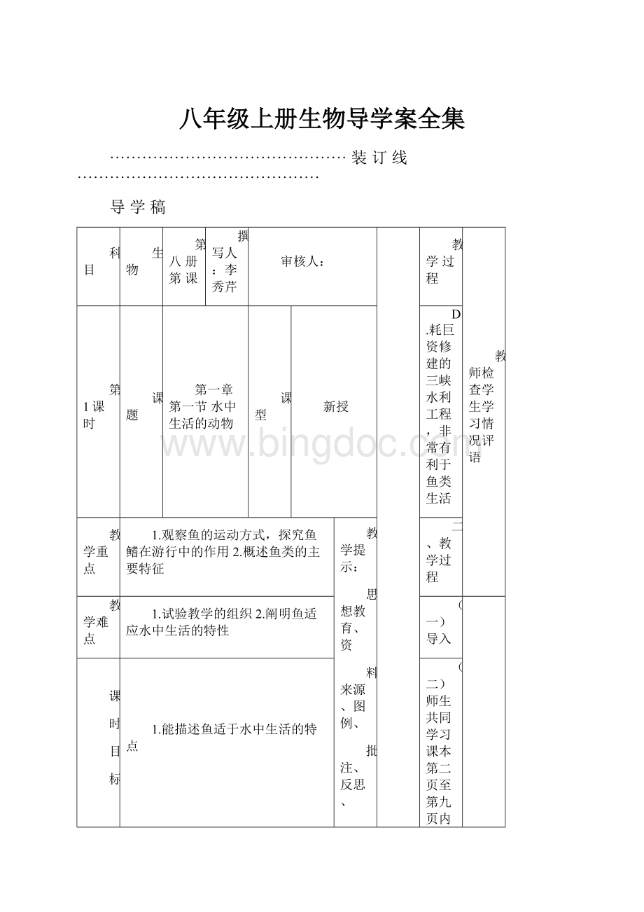 八年级上册生物导学案全集.docx_第1页