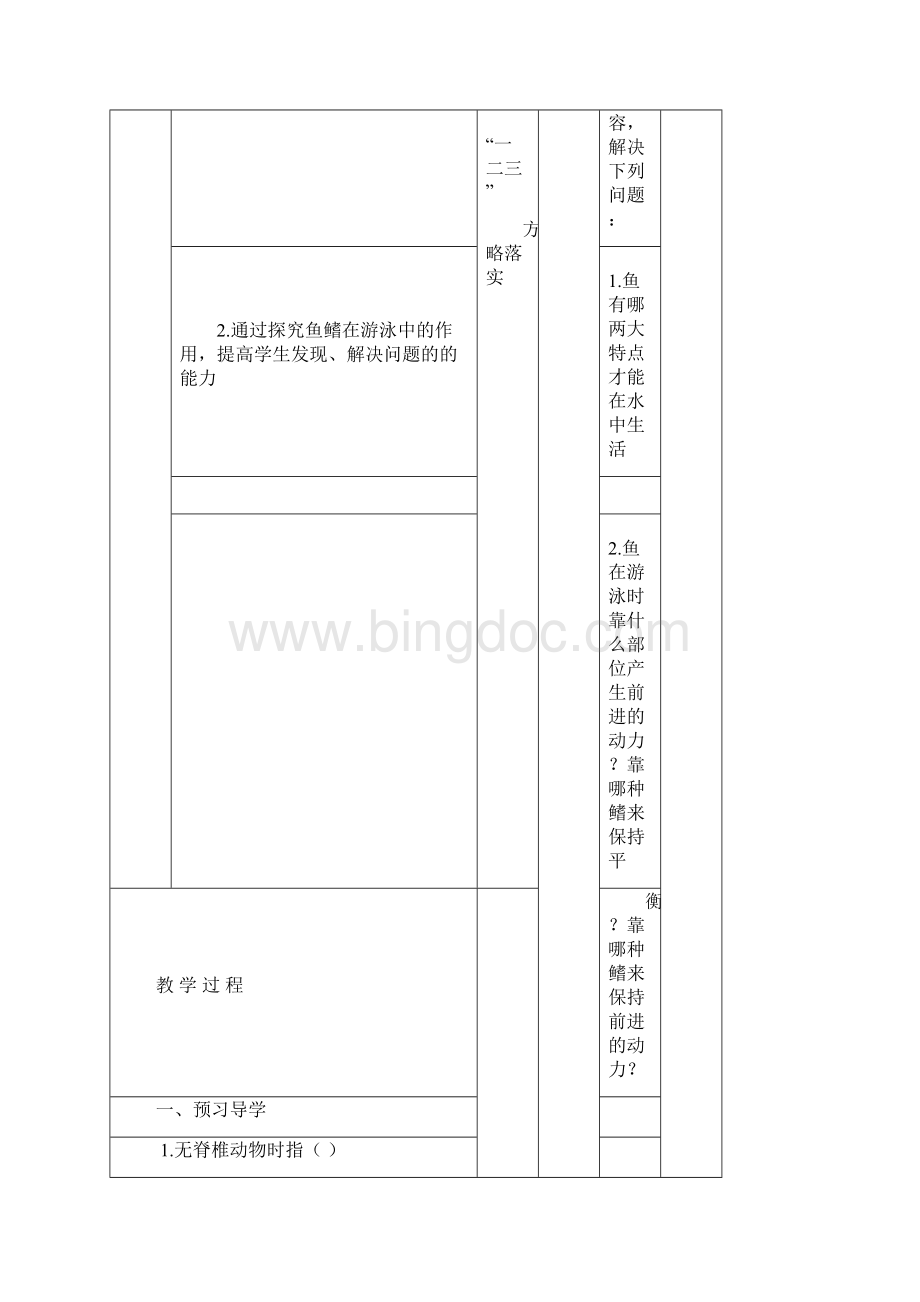 八年级上册生物导学案全集.docx_第2页