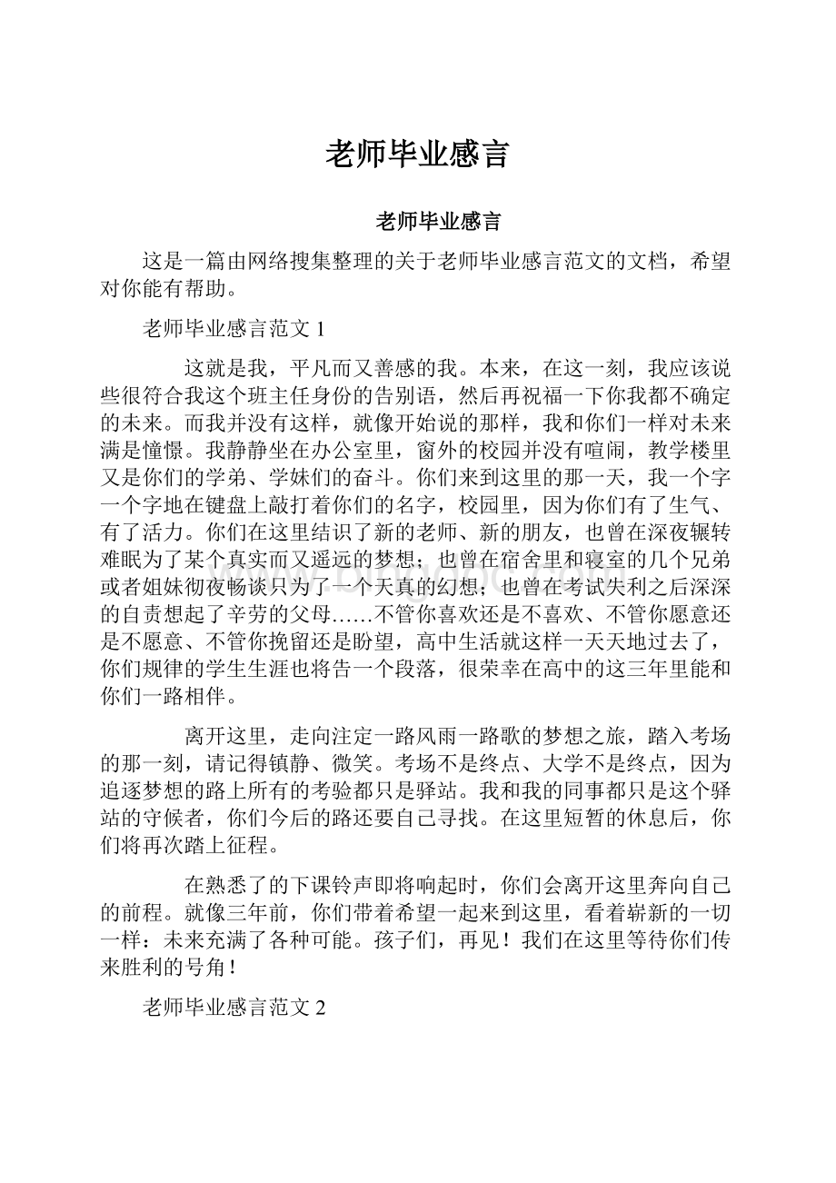 老师毕业感言Word文件下载.docx_第1页