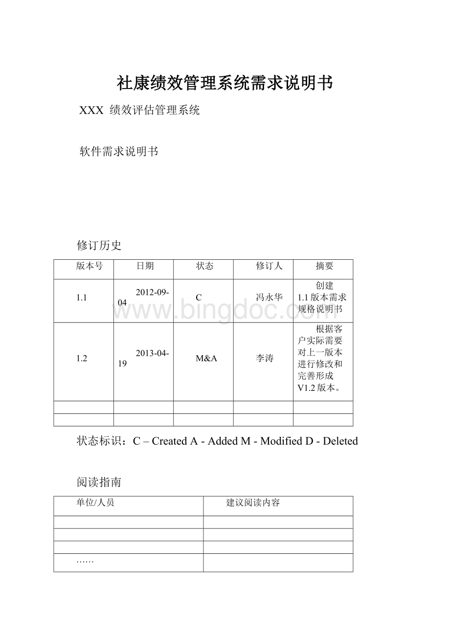 社康绩效管理系统需求说明书.docx_第1页