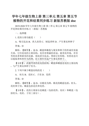 学年七年级生物上册 第三单元 第五章 第五节 植物的开花和结果同步练习 新版苏教版doc.docx